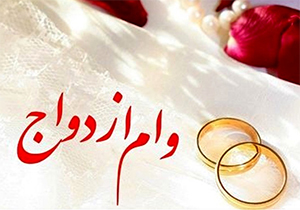 افزایش وام ازدواج از 10 به 15 میلیون تومان + صوت