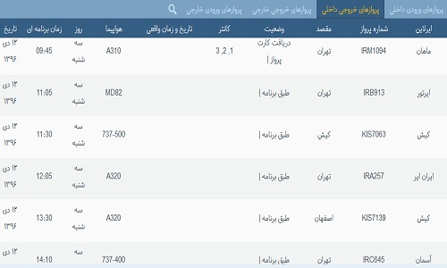 پرواز&zwnj;های فرودگاه&zwnj; بندرعباس 12 دی 96