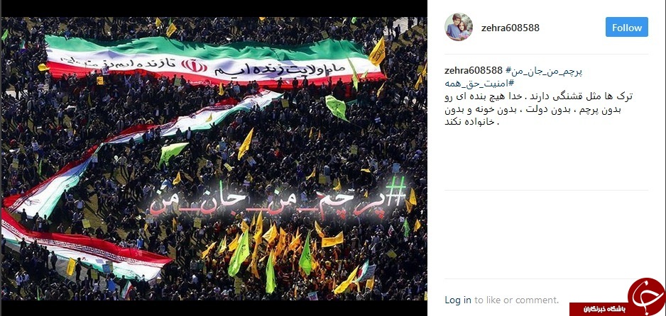 #پرچم_من_جان_من | #امنیت_حق&zwnj;_همه