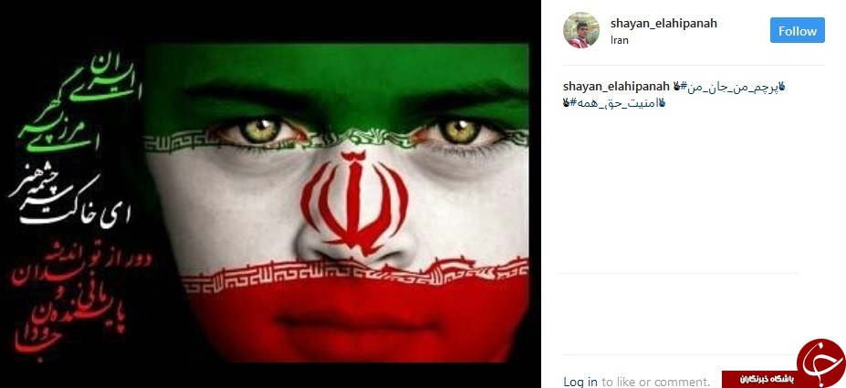 #پرچم_من_جان_من | #امنیت_حق&zwnj;_همه