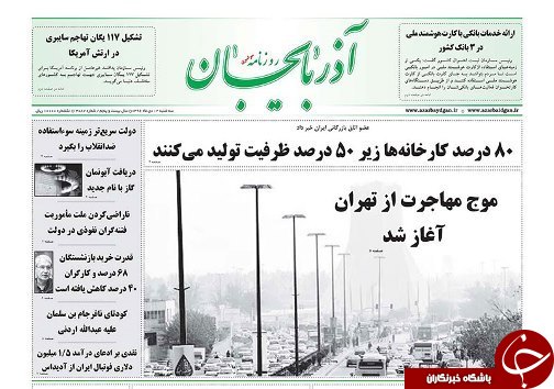 صفحه نخست روزنامه استان&zwnj;آذربایجان شرقی سه شنبه 12 دی  ماه