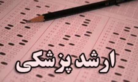 رشته های جدیدی که در آزمون ارشد پزشکی پذیرش می شوند