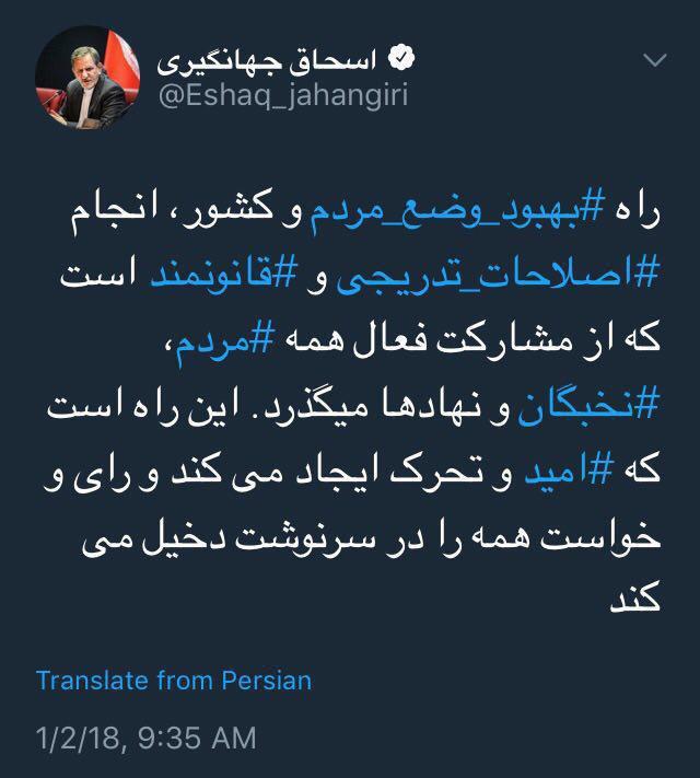 توئیت جهانگیری درباره حوادث و ناآرامی&zwnj;های اخیر + عکس