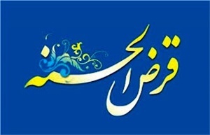 پرداخت میلیاردی تسهیلات قرض الحسنه در خوزستان