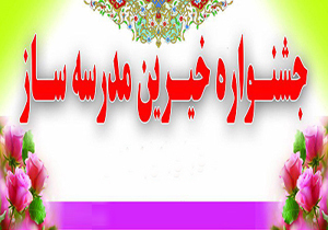 برگزاری جشنواره خیرین مدرسه ساز در اردل