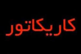 افتتاح خانه کاریکاتور درایلام