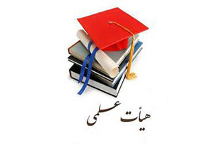 فعالیت 160 عضو هیئت علمی در خراسان شمالی