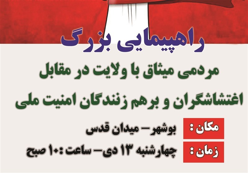 راهپیمایی میثاق با ولایت فردا در بوشهر برگزار می&zwnj;شود