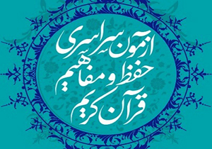 مهلت ثبت‌نام در آزمون حفظ و مفاهیم قرآن کریم تمدید شد