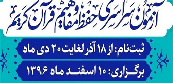 پوشش رسانه&zwnj;ای آزمون سراسری حفظ قرآن توسط شبکه&zwnj;های قرآن و سه سیما