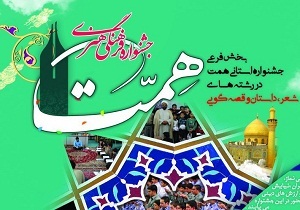 اعلام آخرین مهلت ارسال آثار به جشنواره همت