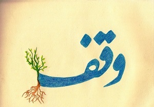 وقف یک منزل مسکونی در سربیشه