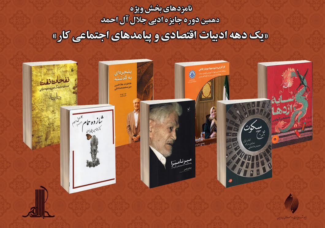 نامزدهای بخش ویژه&zwnj; کار دهمین دوره&zwnj; جایزه&zwnj;&zwnj; جلال معرفی شدند