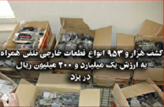 کشف انواع قطعات گوشی تلفن همراه قاچاق در یزد
