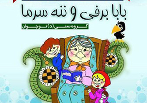 برگزاری جشنواره قصه گویی «بابا برفی و ننه سرما» در صفاشهر