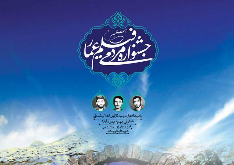 هیئت داوران بخش&zwnj;های مسابقه اختتامیه هشتمین جشنواره عمار معرفی شد