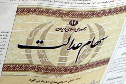 ارائه لایحه آزادسازی سهام عدالت تا دو هفته آینده / ارزش هر برگه سهام بین یک تا ۱.۵ میلیون تومان