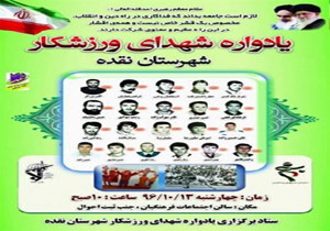 اولین یادواره شهدای ورزشکار در نقده برگزار می شود