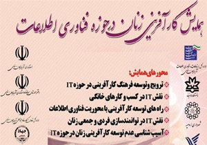 همایش کارآفرینی زنان در حوزه فناوری اطلاعات در ارومیه برگزار شد