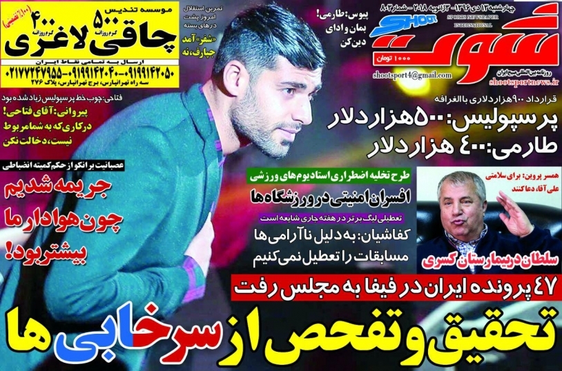 روزنامه&zwnj;های ورزشی سیزدهم دی ماه