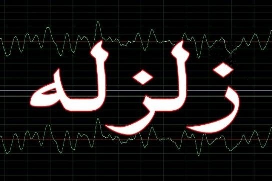 زمین لرزه در مناطق شمالی الجزایر