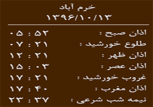 اوقات شرعی چهار شنبه ۱۳ دی ماه به افق خرم آباد