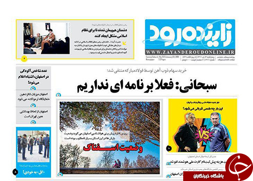 صفحه نخست روزنامه های استان&zwnj; اصفهان چهار شنبه 13 دی ماه