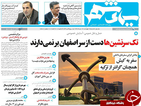 صفحه نخست روزنامه های استان&zwnj; اصفهان چهار شنبه 13 دی ماه