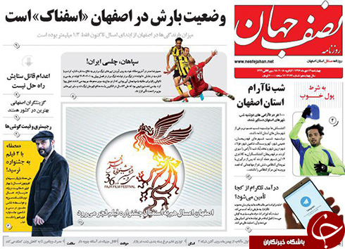 صفحه نخست روزنامه های استان&zwnj; اصفهان چهار شنبه 13 دی ماه