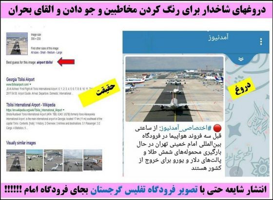 نقش اخبار جعلی در گسترش اغتشاشات خیابانی ایران+تصاویر نقش اخبار جعلی در گسترش اغتشاشات خیابانی ایران+تصاویر