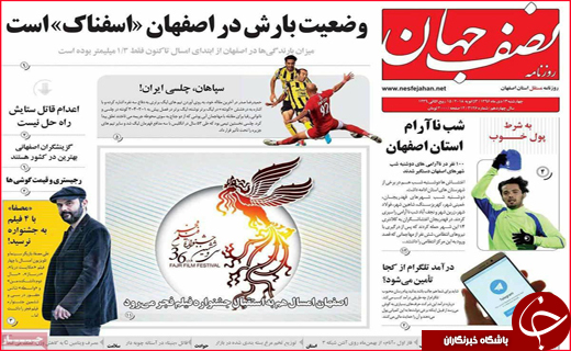 از سیل سالمندی در اصفهان تا به گِل نشستن سدهای فارس