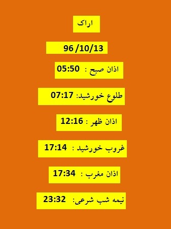 اوقات شرعی چهارشنبه ۱۳ دی ۹۶ به افق اراک