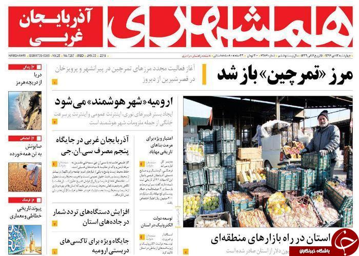 نیم صفحه نخست روزنامه&zwnj;های آذربایجان غربی چهارشنبه ۱۳ دی ماه