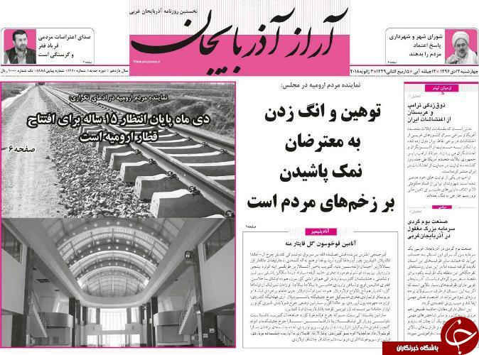 نیم صفحه نخست روزنامه&zwnj;های آذربایجان غربی چهارشنبه ۱۳ دی ماه