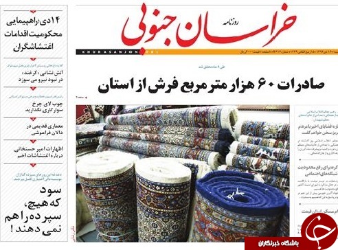 صفحه نخست روزنامه های خراسان جنوبی سیزدهم دی ماه