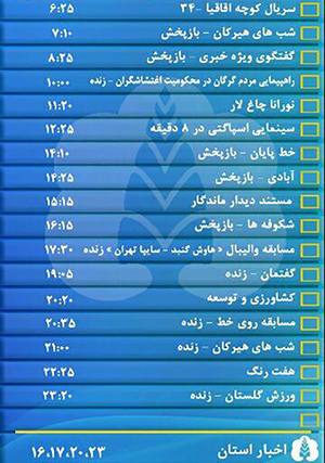 جدول پخش برنامه&zwnj;های سیمای مرکز گلستان چهارشنبه سیزدهم دی ماه