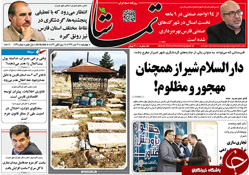 صفحه نخست روزنامه&zwnj;های استان فارس چهارشنبه ۱۳ دی ماه