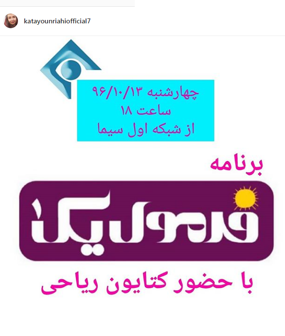 برنامه فرمول یک میزبان کتایون ریاحی