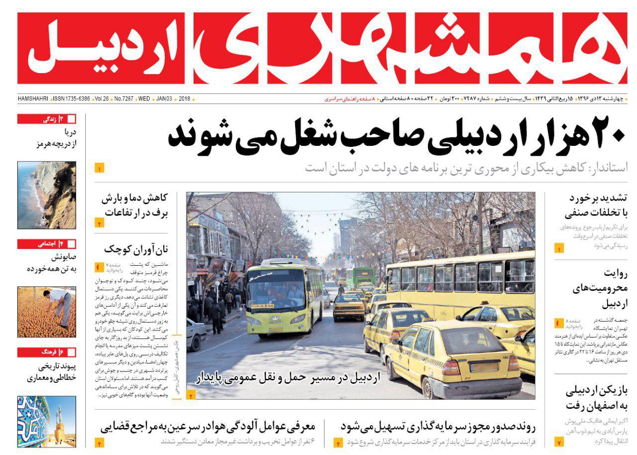 صفحه نخست روزنامه های اردبیل چهارشنبه 13 دی ماه