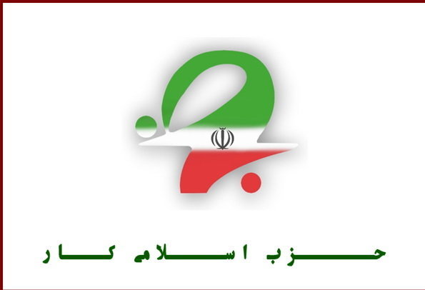 اعضای شورای سیاسی حزب اسلامی کار انتخاب شدند+ اسامی