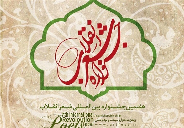 داوران هفتمین جشنواره بین&zwnj;المللی شعر انقلاب معرفی شدند