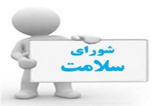 جلسه شورای سلامت در آبیک