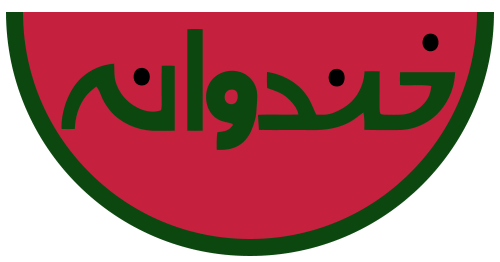 نوروز 97 با خندوانه همراه شوید/ تیم رامبد جوان به دنبال لوکیشن مناسب