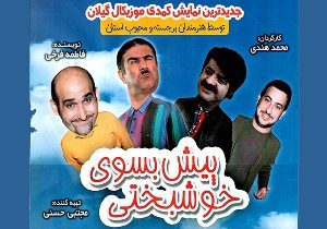 اجرای نمایش کمدی در صومعه سرا
