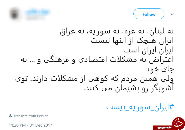 واکنش کاربران فضای مجازی به اغتشاش گران/ ایران سوریه نیست &nbsp;