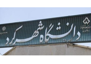 حضور نماینده دانشگاه لورن فرانسه در دانشگاه شهرکرد
