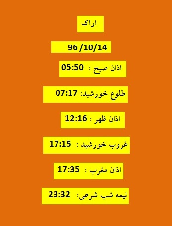 اوقات شرعی پنجشنبه ۱۴ دی ۹۶ به افق اراک