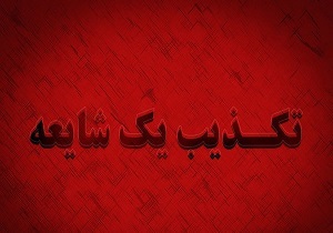 شهادت و زخمی شدن ۸ نفر از پرسنل انتظامی پیرانشهر تکذیب می‌شود