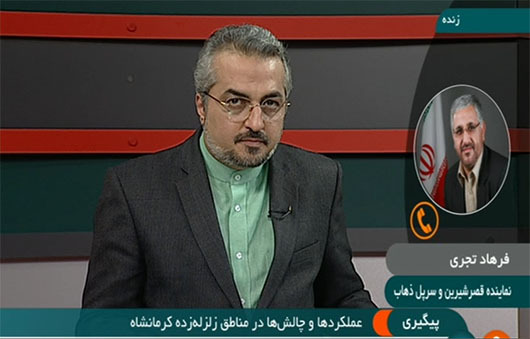 پیگیری/ عملکردها و چالش&zwnj;ها در مناطق زلزله&zwnj;زده کرمانشاه