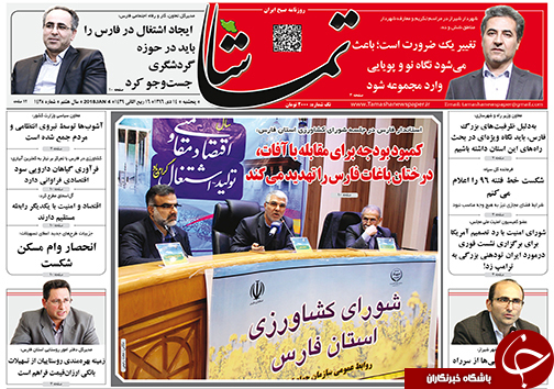 صفحه نخست روزنامه&zwnj;های استان فارس پنج شنبه ۱۴ دی ماه